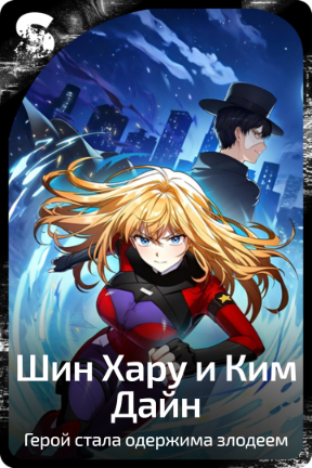 Шин Хару и Ким Дайн
