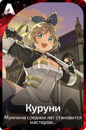 Куруни