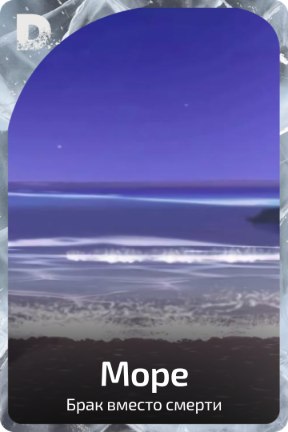 Море