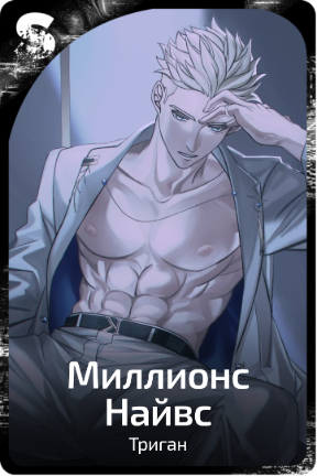 Миллионс Найвс