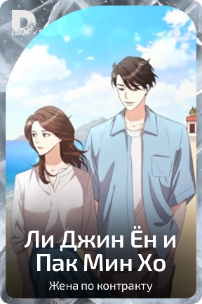 Ли Джин Ён и Пак Мин Хо