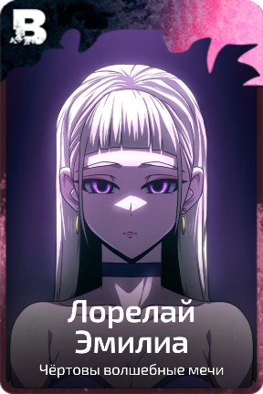 Лорелай Эмилиа