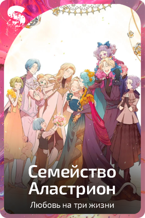 Семейство Аластрион
