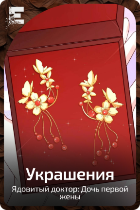 Украшения