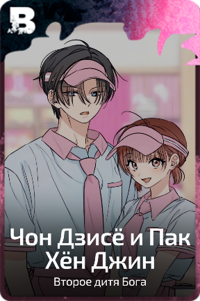 Чон Дзисё и Пак Хён Джин