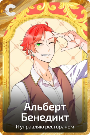 Альберт Бенедикт