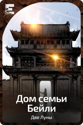 Дом семьи Бейли