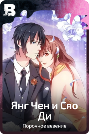 Янг Чен и Сяо Ди