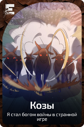 Козы
