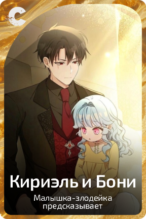 Кириэль и Бони