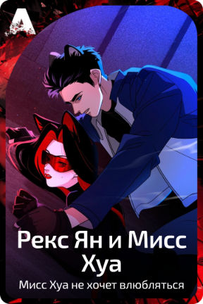Рекс Ян и Мисс Хуа