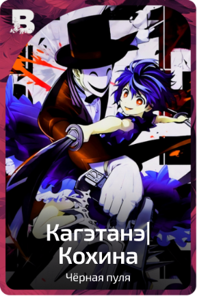 Кагэтанэ|Кохина