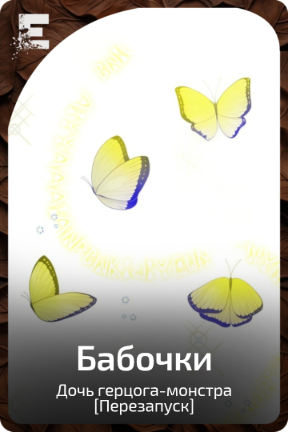 Бабочки