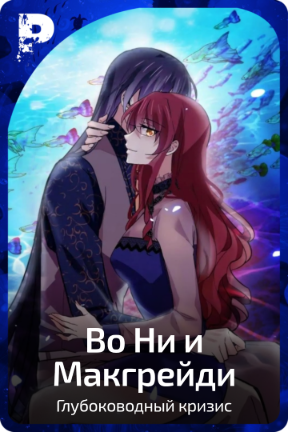 Во Ни и Макгрейди