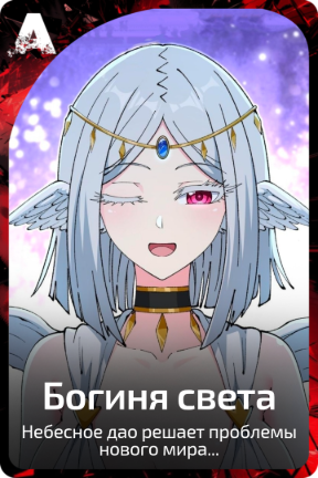 Богиня света