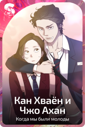 Кан Хваён и Чжо Ахан