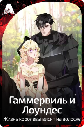 Гаммервиль и Лоундес