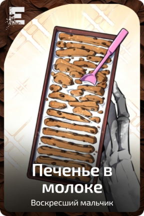 Печенье в молоке