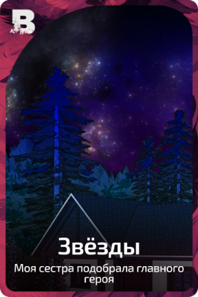 Звёзды