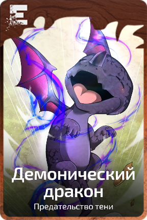Демонический дракон