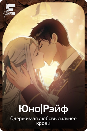Юно|Рэйф