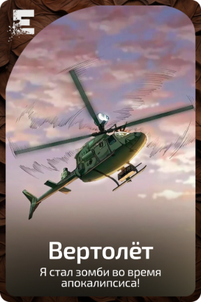 Вертолет