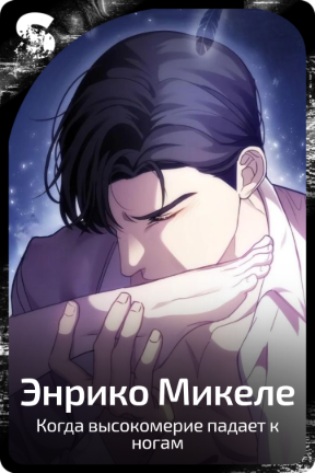 Энрико Микеле