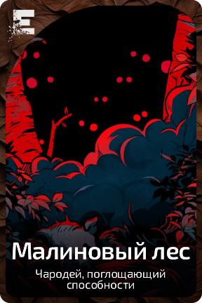 Малиновый лес
