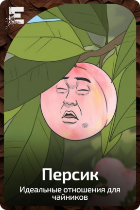Персик