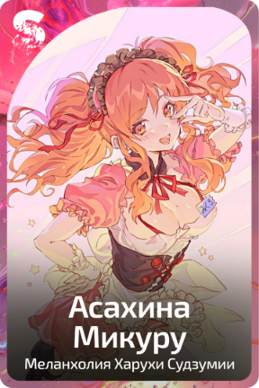 Асахина Микуру