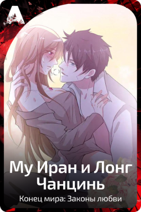 Му Иран и Лонг Чанцинь