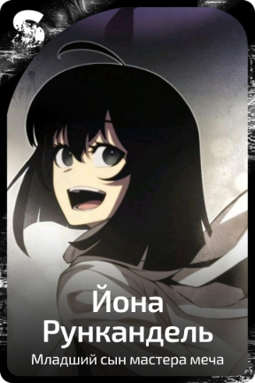 Йона Рункандель