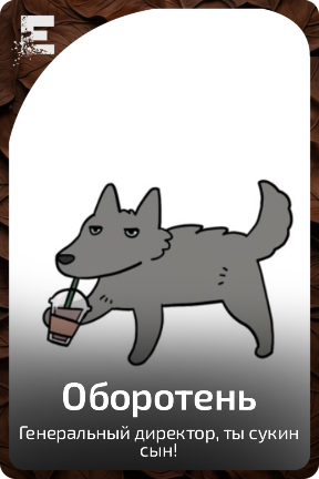 Оборотень