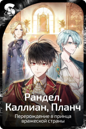 Рандел, Каллиан, Планч