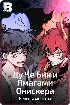 Ду Че Бин и Ямагами Онискера