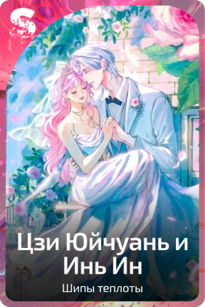 Цзи Юйчуань и Инь Ин