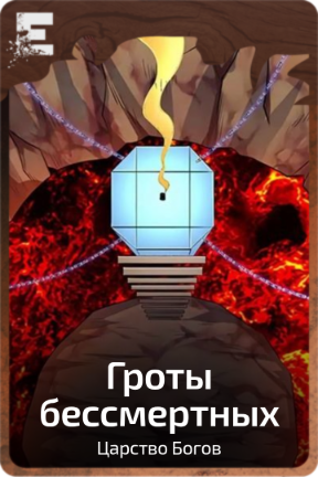 Гроты бессмертных