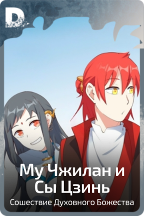 Му Чжилан и Сы Цзинь