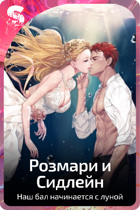 Розмари и Сидлейн