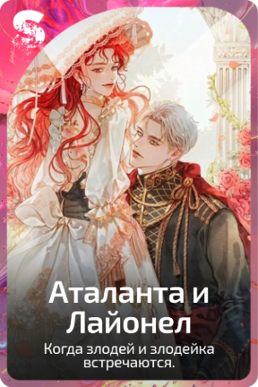 Аталанта и Лайонел