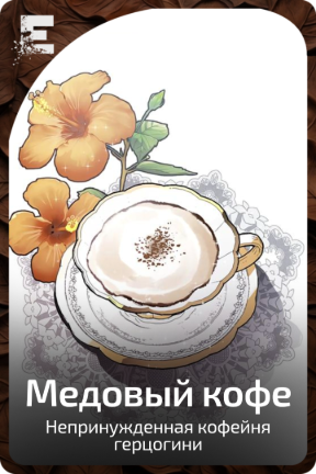 Медовый кофе