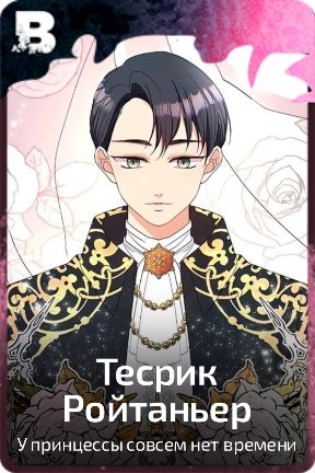 Тесрик Ройтаньер
