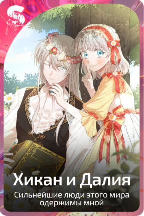 Хикан и Далия