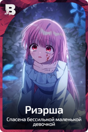 Риэрша