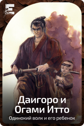 Даигоро и Огами Итто