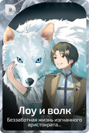 Лоу и волк