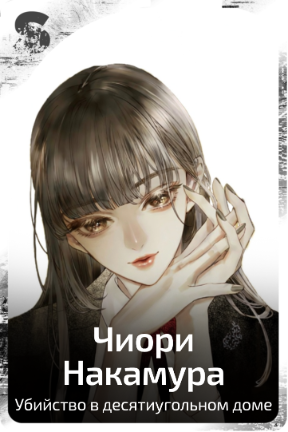 Чиори Накамура