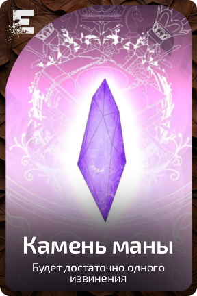 Камень маны