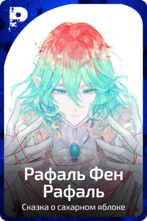 Рафаль Фен Рафаль