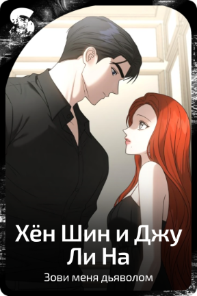 Хён Шин и Джу Ли На